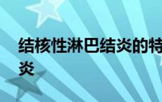 结核性淋巴结炎的特点和症状 结核性淋巴结炎 