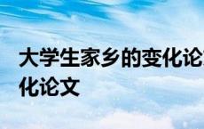 大学生家乡的变化论文1000 大学生家乡的变化论文 