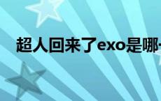 超人回来了exo是哪一期 超人回来了exo 