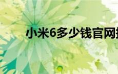 小米6多少钱官网报价 小米6多少钱 