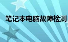 笔记本电脑故障检测 笔记本硬件故障检测 