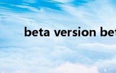 beta version beta版本是什么意思 