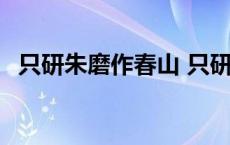 只研朱磨作春山 只研朱墨作春山打一动物 