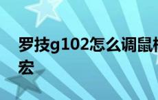 罗技g102怎么调鼠标宏 罗技g102怎么设置宏 