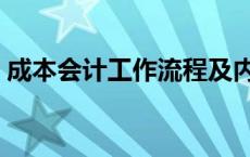 成本会计工作流程及内容 成本会计工作流程 