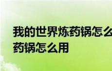 我的世界炼药锅怎么用有什么用 我的世界炼药锅怎么用 