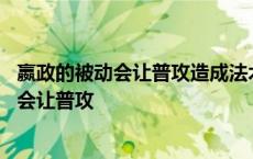 嬴政的被动会让普攻造成法术伤害在攻击防御塔 嬴政的被动会让普攻 