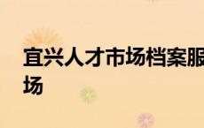 宜兴人才市场档案服务中心电话 宜兴人才市场 