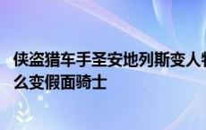 侠盗猎车手圣安地列斯变人物秘籍 侠盗猎车手圣安地列斯怎么变假面骑士 