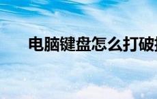 电脑键盘怎么打破折号 怎么打破折号 