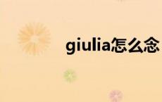 giulia怎么念 giulia怎么读 