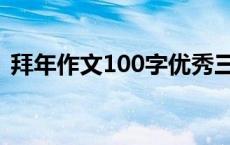 拜年作文100字优秀三年级 拜年作文100字 