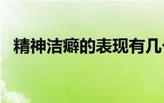 精神洁癖的表现有几个方面? 精神洁癖的表现 