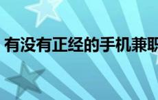 有没有正经的手机兼职 有正规的手机兼职吗 