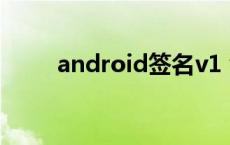 android签名v1 v2 android签名 