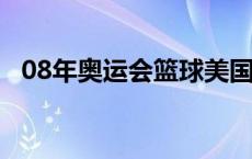 08年奥运会篮球美国队名单 08年奥运会篮球 