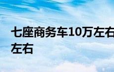 七座商务车10万左右有哪些 七座商务车10万左右 