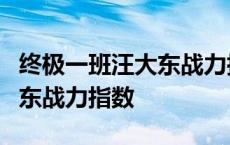 终极一班汪大东战力指数排名 终极一班3汪大东战力指数 