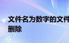 文件名为数字的文件删不了 数字文件夹无法删除 