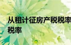 从租计征房产税税率为12% 从租计征房产税税率 