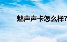 魅声声卡怎么样? 魅声声卡怎么样 