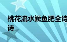 桃花流水鳜鱼肥全诗意思 桃花流水鳜鱼肥全诗 