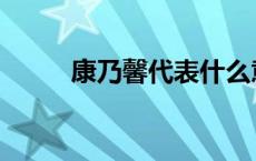 康乃馨代表什么意思 康乃馨代表 