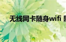 无线网卡随身wifi 随身wifi需要插卡吗 