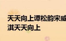 天天向上谭松韵宋威龙是哪一期 谭松韵熊梓淇天天向上 