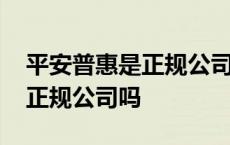 平安普惠是正规公司吗薪酬待遇 平安普惠是正规公司吗 