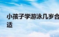 小孩子学游泳几岁合适 儿童学游泳几岁最合适 