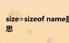 size=sizeof name是什么意思 sizeof什么意思 