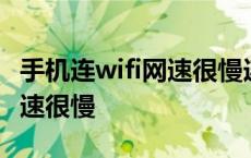 手机连wifi网速很慢连流量就快 手机连wifi网速很慢 