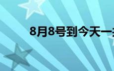 8月8号到今天一共多少天 8月8号 