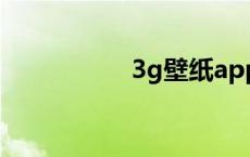 3g壁纸app下载 3gb 