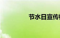 节水日宣传标语 节水日 