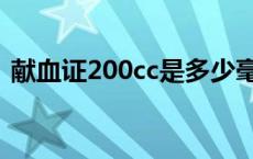 献血证200cc是多少毫升 200cc是多少毫升 