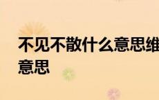 不见不散什么意思维语怎么说 不见不散什么意思 