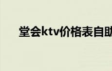 堂会ktv价格表自助餐 堂会ktv价格表 