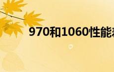 970和1060性能差距 970和1060 