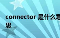 connector 是什么意思 connector是什么意思 