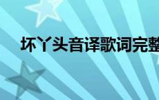 坏丫头音译歌词完整版 坏丫头音译歌词 