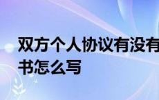 双方个人协议有没有法律效应 双方个人协议书怎么写 