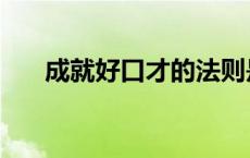 成就好口才的法则是 成就一生金口才 