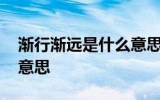 渐行渐远是什么意思下一句 渐行渐远是什么意思 