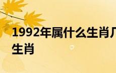 1992年属什么生肖几岁2023 1992年属什么生肖 