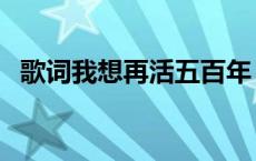 歌词我想再活五百年 我想再活五百年歌曲 