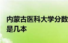 内蒙古医科大学分数线2023 内蒙古医科大学是几本 