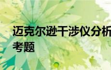 迈克尔逊干涉仪分析讨论 迈克尔逊干涉仪思考题 