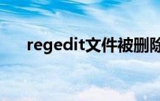 regedit文件被删除了咋办啊 regedit 